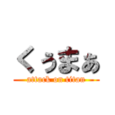 くぅまぁ (attack on titan)