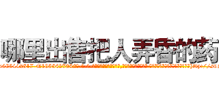 哪里出售把人弄昏的药 (哪里出售把人弄昏的药【电-话151x68344x817-Q1065427042元-吉-药-业】我们做的是长期生意,靠的是老客户长期支持 哪里出售把人弄昏的药在发表了一篇http://sngk.net/XZGv6Q

参考消息网我们做的是长期生意,靠的是老客户长期支持也许我们早该意识到，就连鲍勃·霍斯金斯（金球奖戏剧类电影男主角 
)