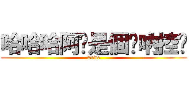 哈哈哈阿嬤是個嗩吶控ㄟ (wewe)