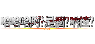 哈哈哈阿嬤是個嗩吶控ㄟ (wewe)