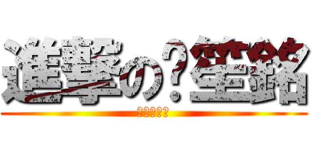 進撃の黃笙銘 (蘇奕文製作)