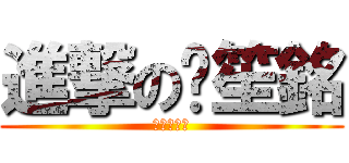 進撃の黃笙銘 (蘇奕文製作)