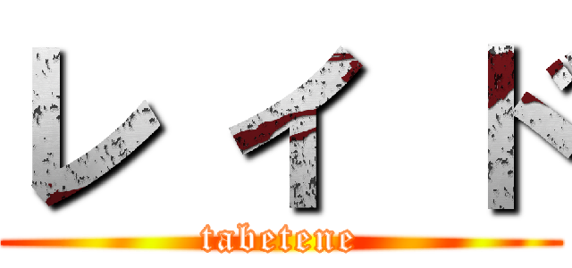 レ イ ド (tabetene)