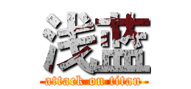 浅蓝 (attack on titan)