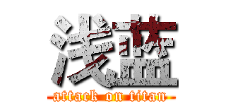 浅蓝 (attack on titan)