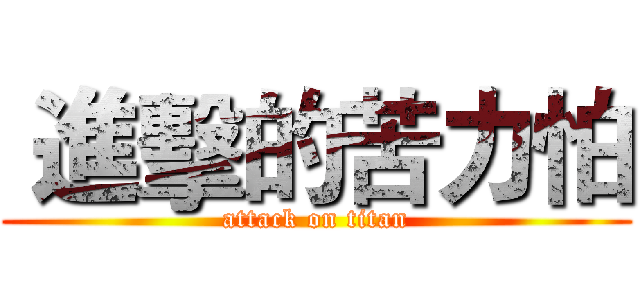  進擊的苦力怕 (attack on titan)