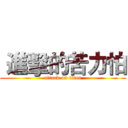  進擊的苦力怕 (attack on titan)