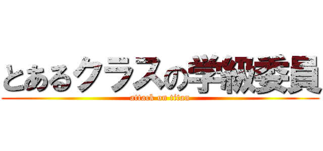 とあるクラスの学級委員 (attack on titan)