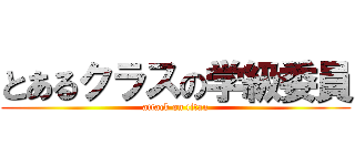 とあるクラスの学級委員 (attack on titan)