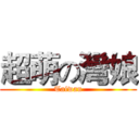 超萌の灣娘 (Taiwan)