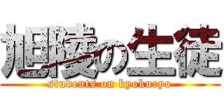 旭陵の生徒 (students on kyokuryo)