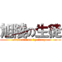 旭陵の生徒 (students on kyokuryo)