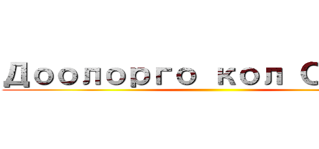 Доолорго кол Салуу ()