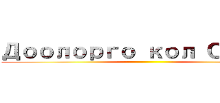 Доолорго кол Салуу ()