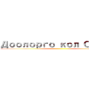 Доолорго кол Салуу ()