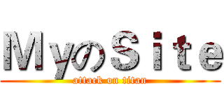 ＭｙのＳｉｔｅ (attack on titan)
