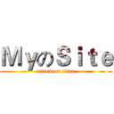 ＭｙのＳｉｔｅ (attack on titan)