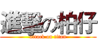 進擊の柏仔 (attack on titan)