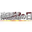 楽腰館の日 ()
