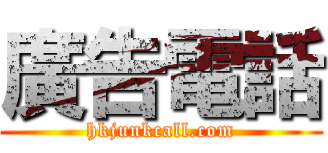 廣告電話 (hkjunkcall.com)