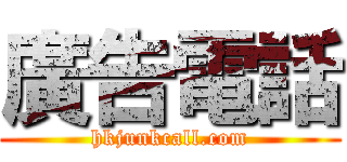 廣告電話 (hkjunkcall.com)