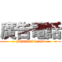 廣告電話 (hkjunkcall.com)