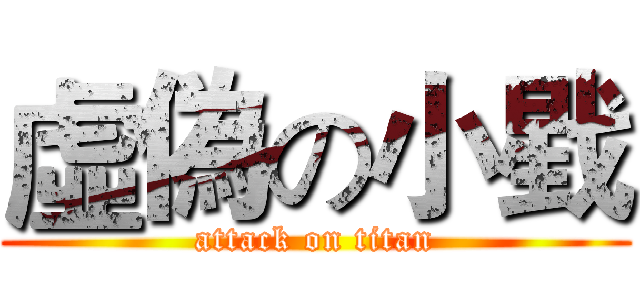 虛偽の小戥 (attack on titan)