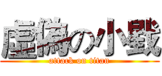 虛偽の小戥 (attack on titan)