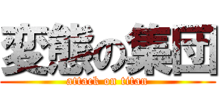 変態の集団 (attack on titan)