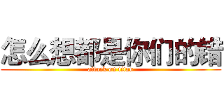 怎么想都是你们的错 (attack on titan)