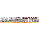 怎么想都是你们的错 (attack on titan)