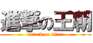 進撃の王朝 (attack on titan)