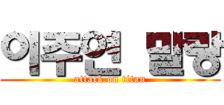 이주연 말랑 (attack on titan)