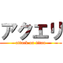 アクエリ (attack on titan)