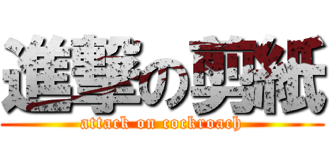 進撃の剪紙 (attack on cockroach)