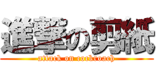 進撃の剪紙 (attack on cockroach)