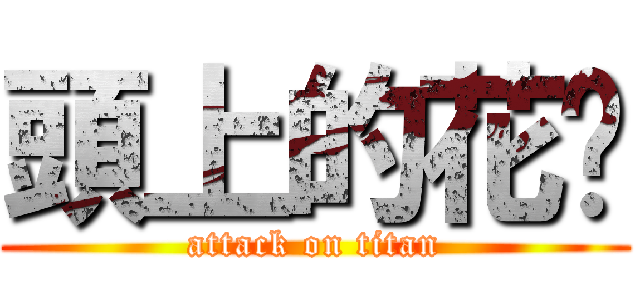 頭上的花朵 (attack on titan)