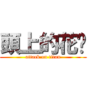 頭上的花朵 (attack on titan)