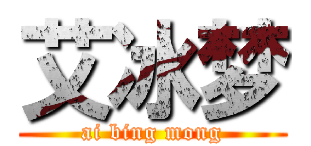 艾冰梦 (ai bing mong)