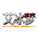 艾冰梦 (ai bing mong)