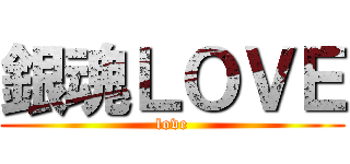 銀魂ＬＯＶＥ (love)