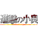 進擊の小良 (xiao liang)