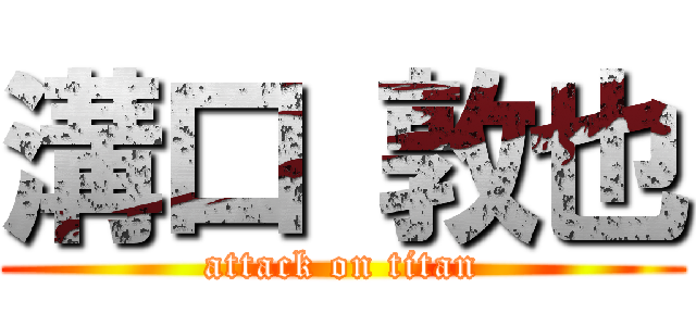 溝口 敦也 (attack on titan)