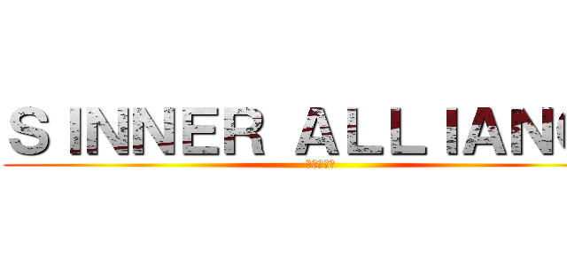 ＳＩＮＮＥＲ ＡＬＬＩＡＮＣＥ (犯罪者聯盟)