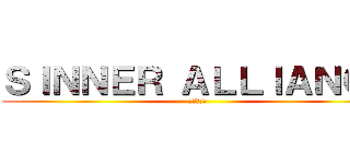 ＳＩＮＮＥＲ ＡＬＬＩＡＮＣＥ (犯罪者聯盟)