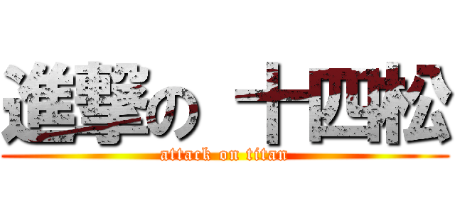 進撃の 十四松 (attack on titan)