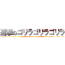 進撃のゴリラゴリラゴリラ (attack on titan)