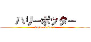    ハリーポッター    (Hogwarts student)