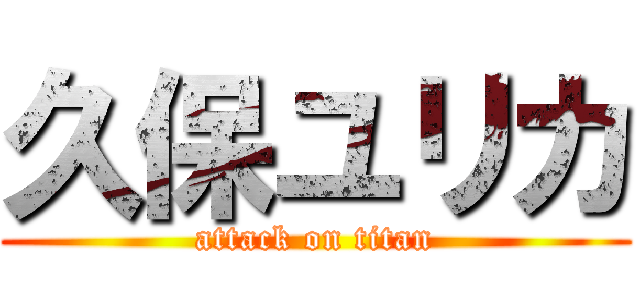 久保ユリカ (attack on titan)