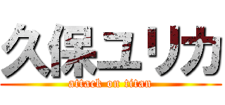 久保ユリカ (attack on titan)